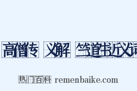 高僧传·义解·竺道生近义词是什么意思的图片